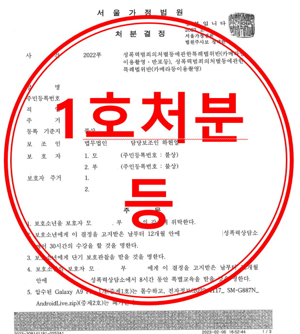 소년보호사건-성폭력처벌법(카메라등이용촬영)