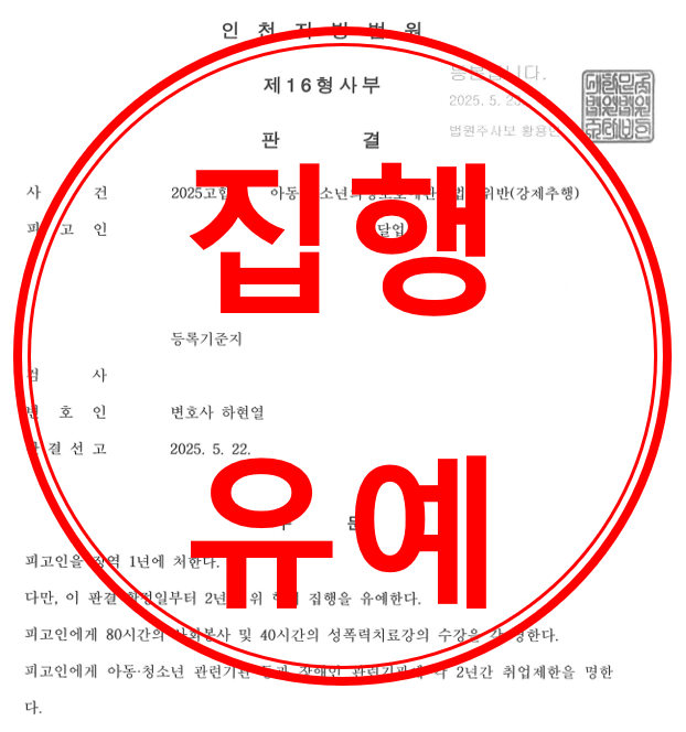 아동청소년성보호법(강제추행)