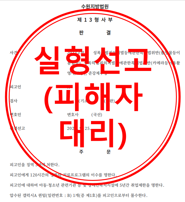 [성범죄 고소대리] 불법촬영물 이용 협박