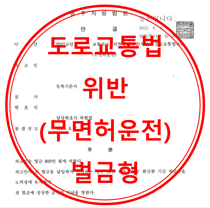 도로교통법(무면허운전)