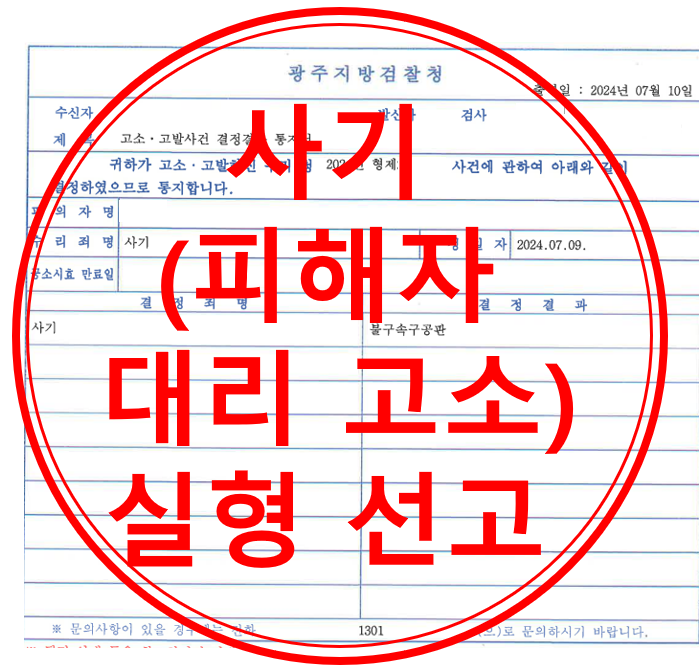사기 고소대리