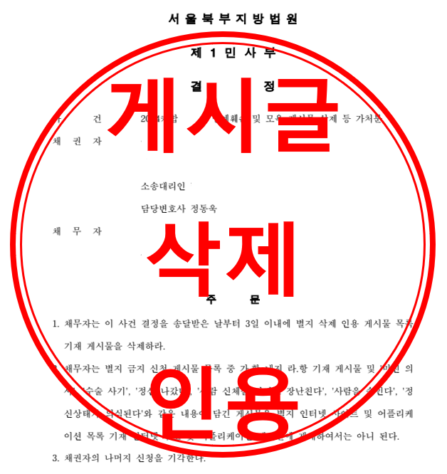 명예훼손 및 모욕글 삭제 등 가처분