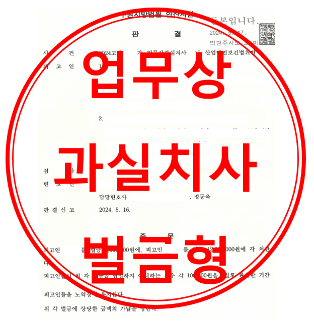 업무상과실치사 등