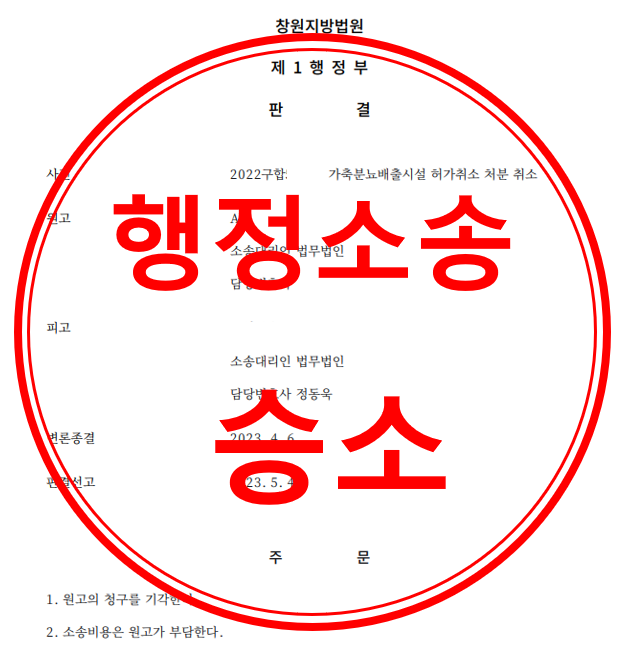 가축분뇨배출시설 허가취소 처분 취소