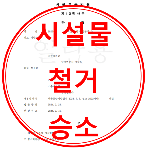 시설물 철거