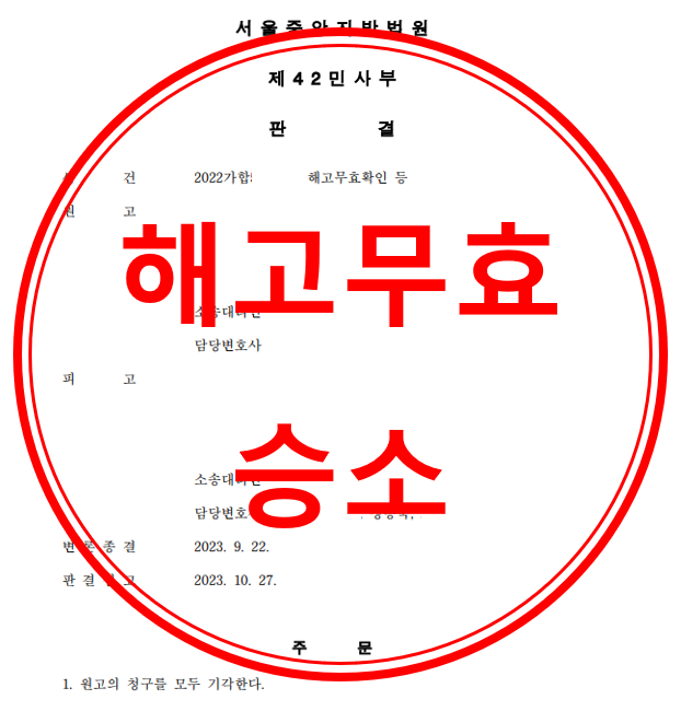 해고무효확인 등