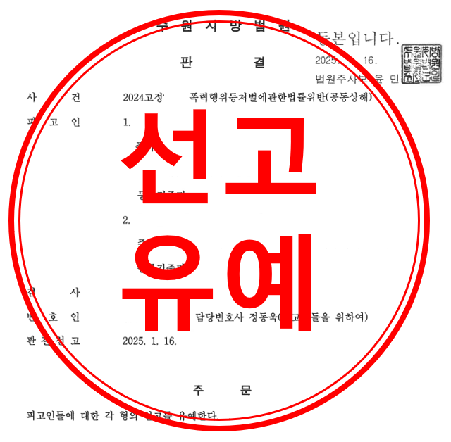 폭처법위반(공동상해)